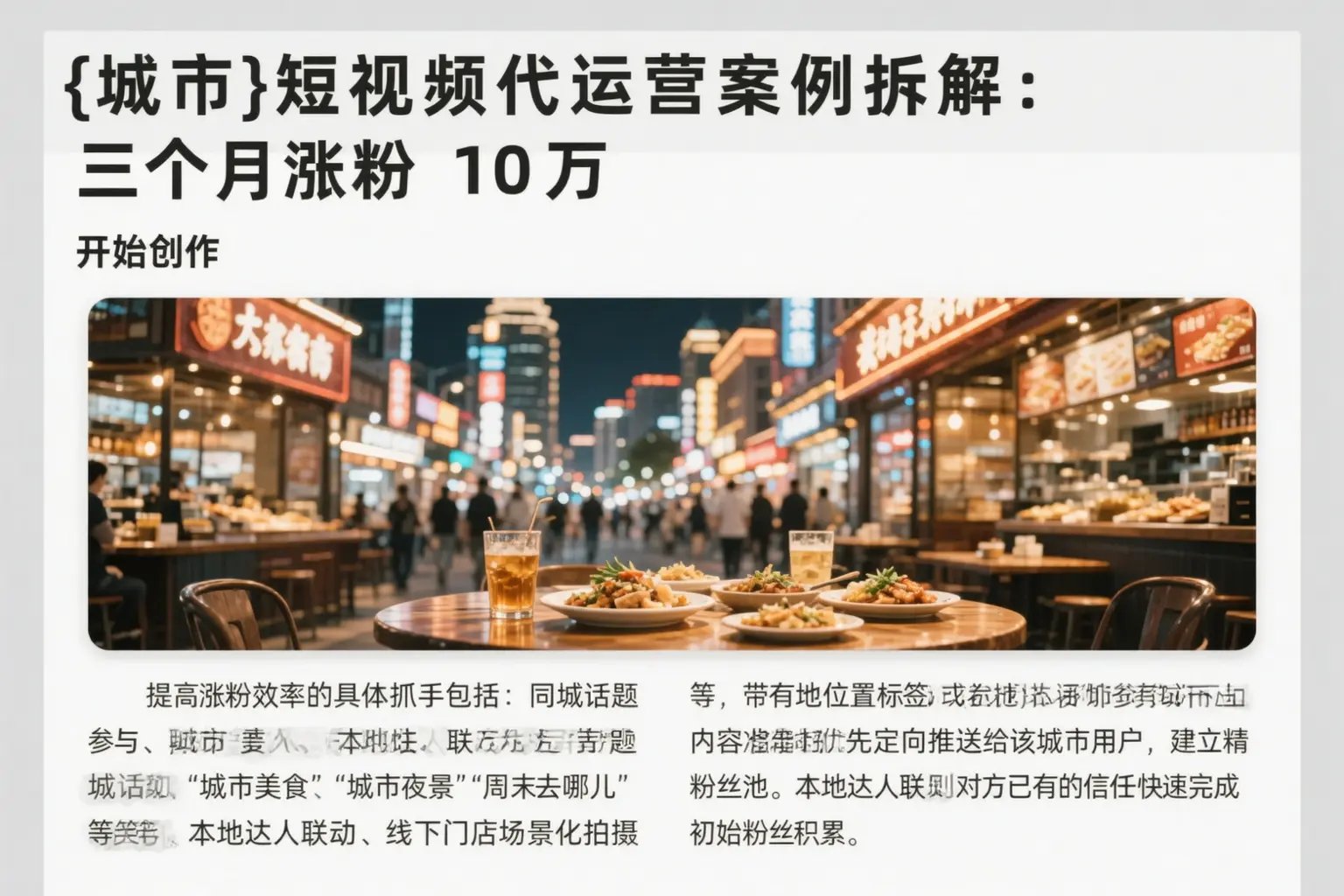 曹妃甸短视频代运营案例拆解：三个月涨粉10万