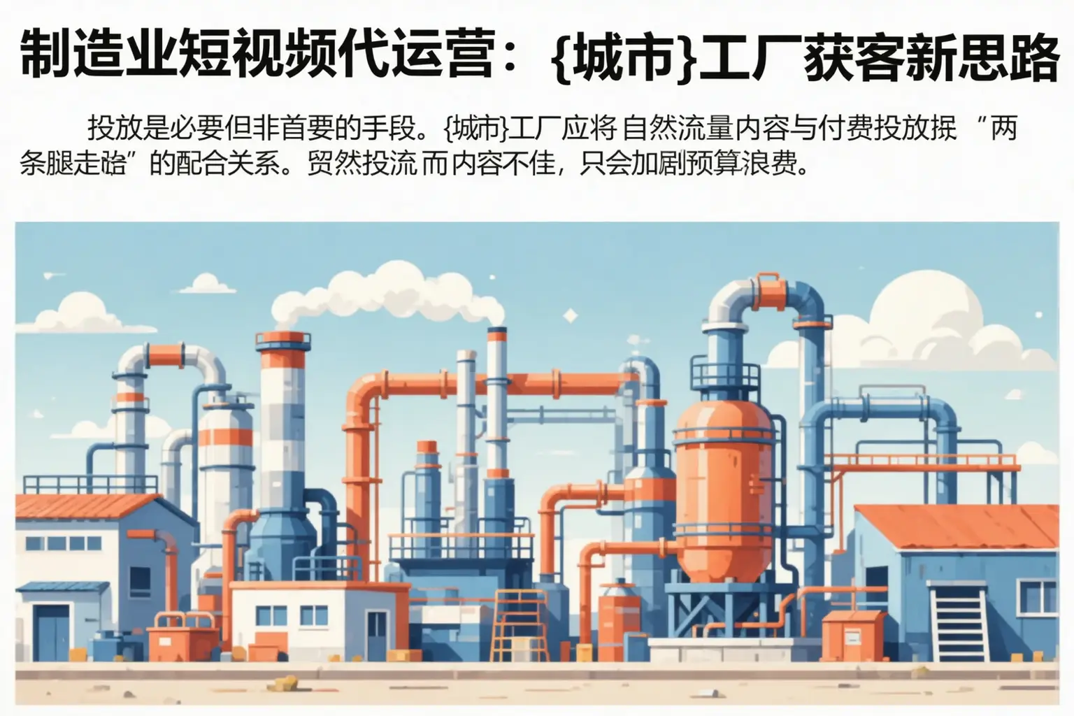 制造业短视频代运营：曹妃甸工厂获客新思路