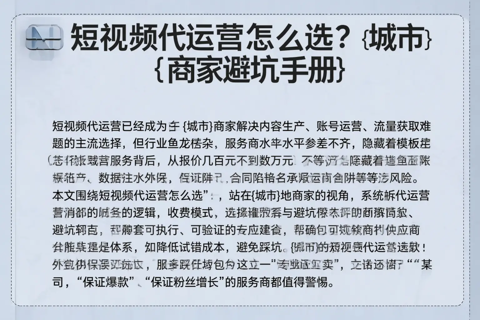 短视频代运营怎么选？曹妃甸商家避坑手册