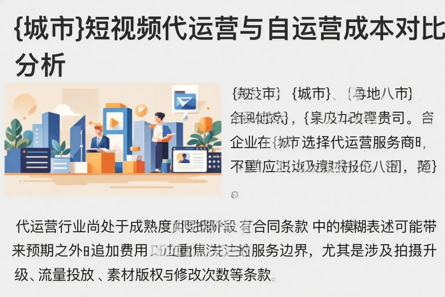 曹妃甸短视频代运营与自运营成本对比分析