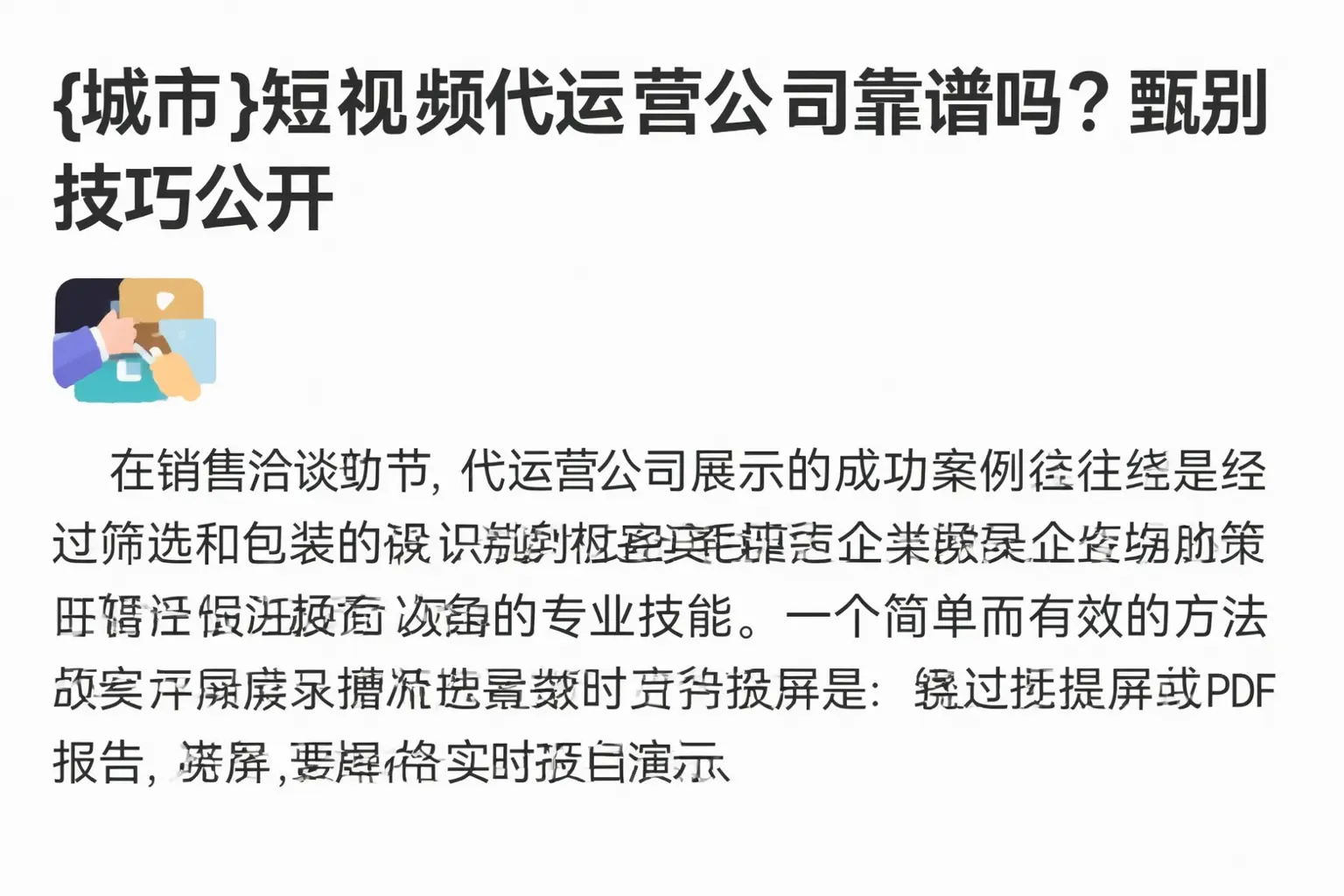 曹妃甸短视频代运营公司靠谱吗?甄别技巧公开