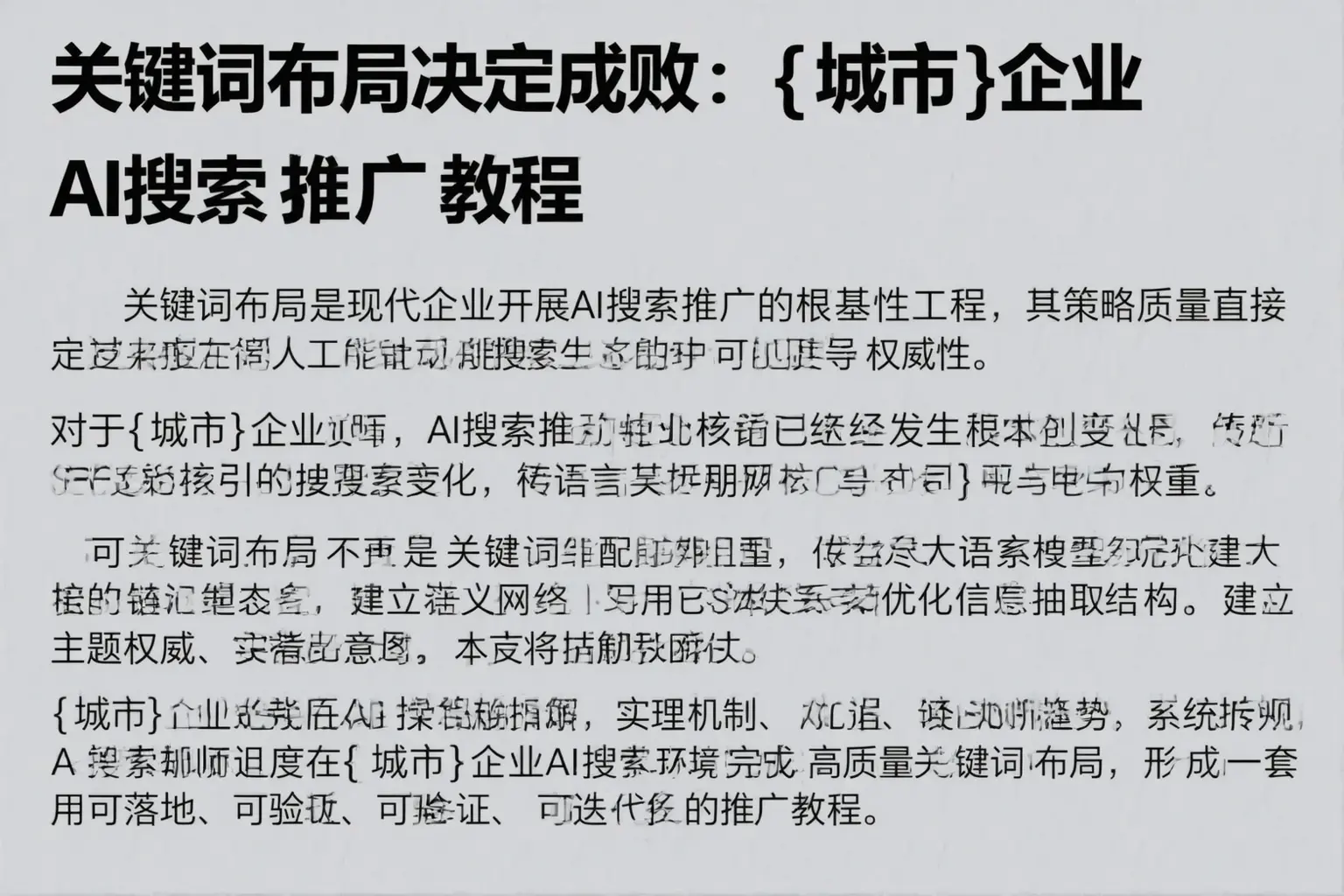 关键词布局决定成败：曹妃甸企业AI搜索推广教程