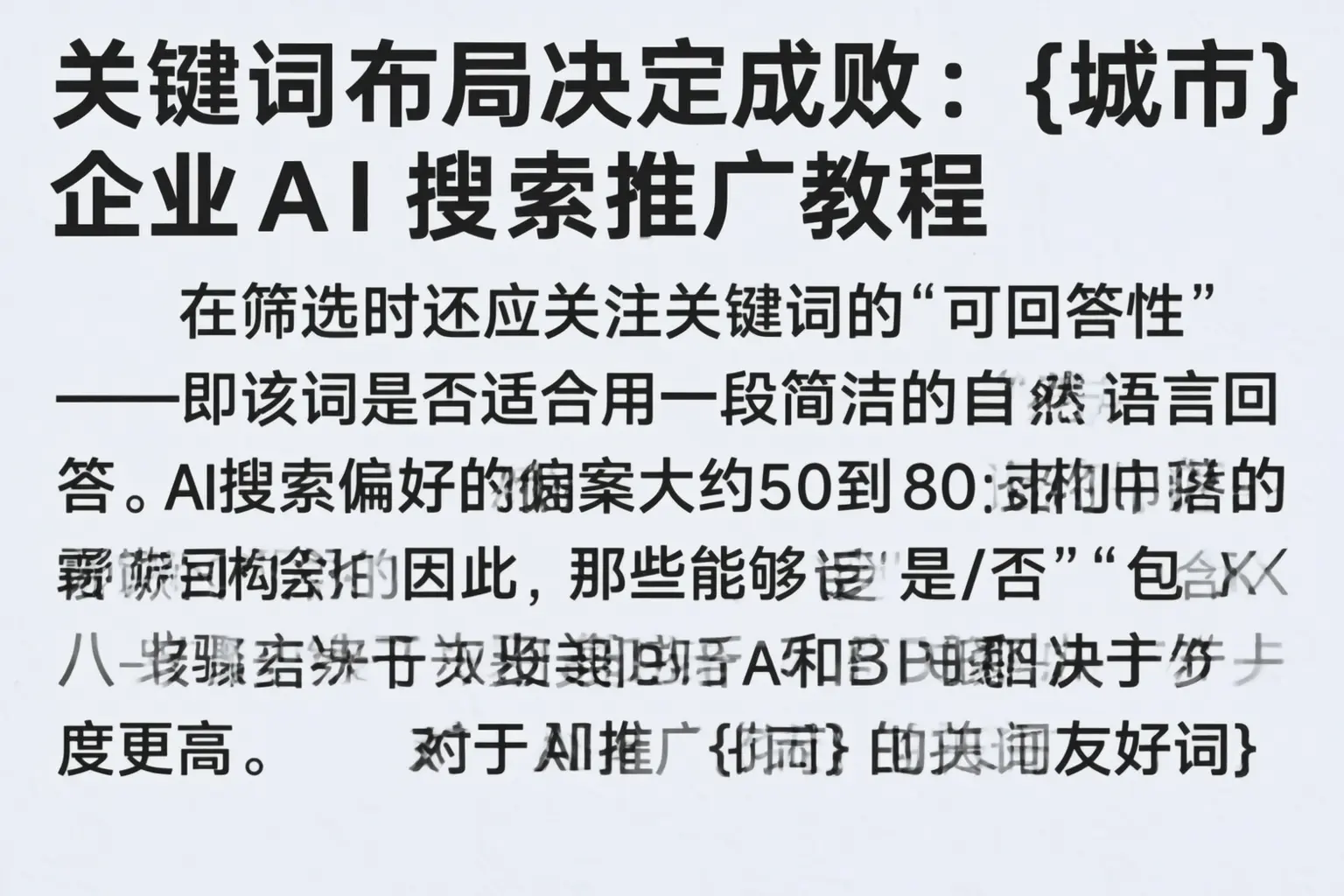关键词布局决定成败：曹妃甸企业AI搜索推广教程